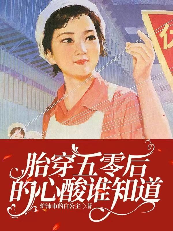 胎穿五零後的心酸誰知道(爐沣市的白公主)最新章節_