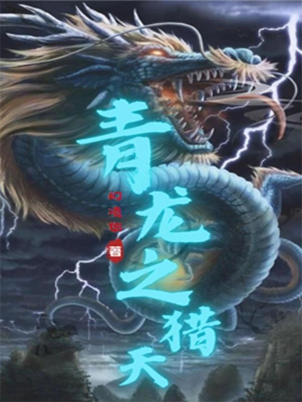 青龍獵愛