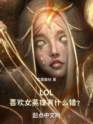 喜欢lol的女生