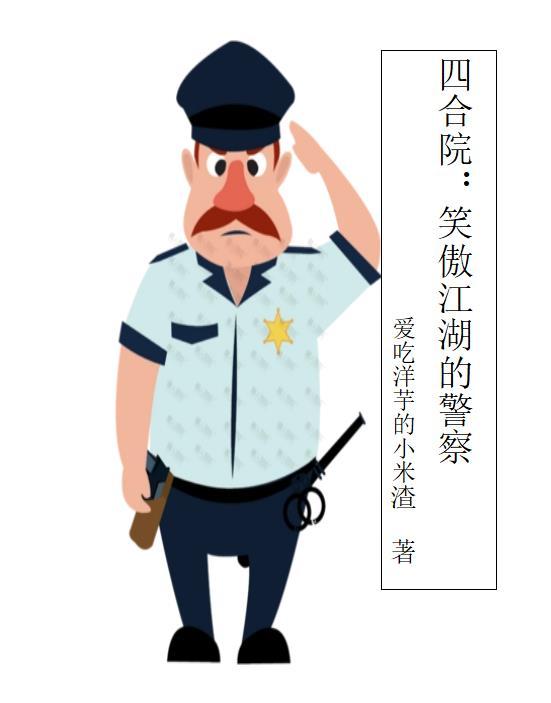 四合院笑傲江湖的警察3Q中文網