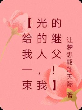 給我一束光歌詞是什麼意思