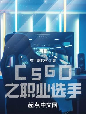 csgo之職業選手最新章節