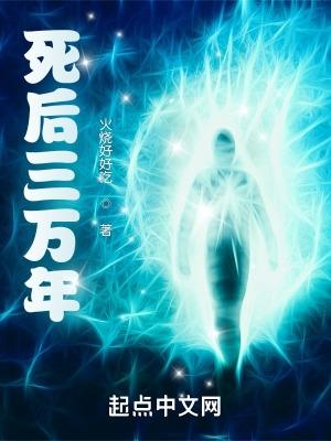 死後三萬年TXT電子書