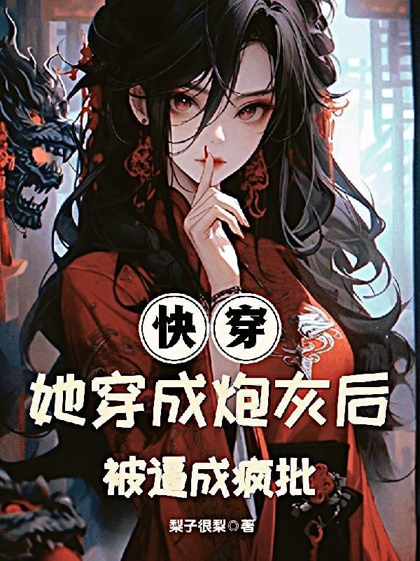 穿書她穿成炮灰女配