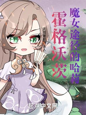 霍格沃茨魔女途徑的哈莉書趣閣