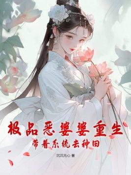 穿越極品婆婆空間