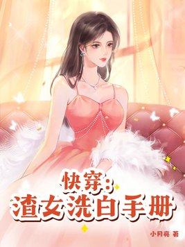 渣女洗白手冊快穿唐宓