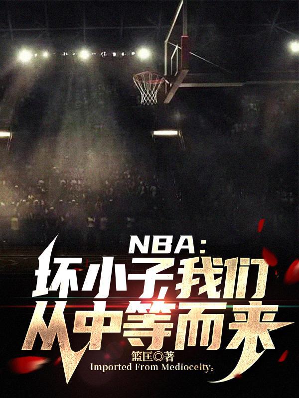 nba壞小子是誰