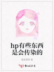 HP有些東西是會傳染的