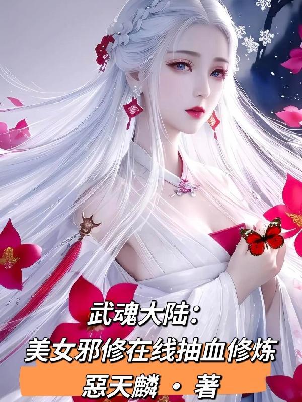 武魂殿美女鬥羅