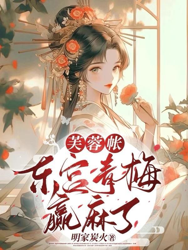 芙蓉帳 好看嗎