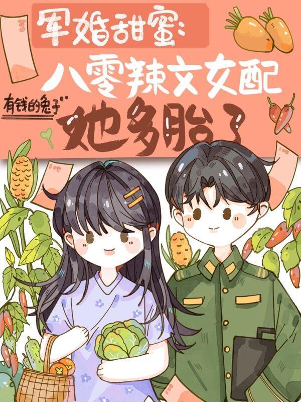 軍婚甜蜜八零辣文女配她多胎了有錢的兔子著