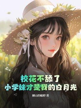 校花 mv