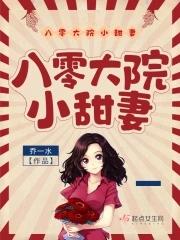 八零大院小甜妻番茄