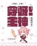 穿呀主神書評