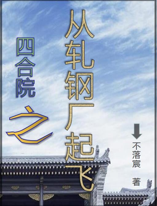 四合院從軋鋼廠師傅開始