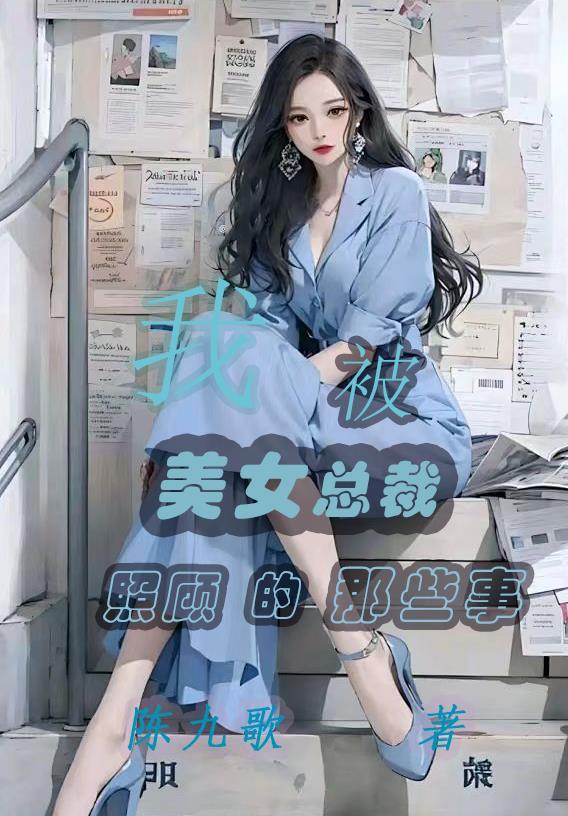 我美女總裁未婚妻最新章節