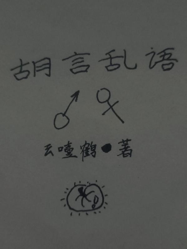 胡言亂語 是什麼意思