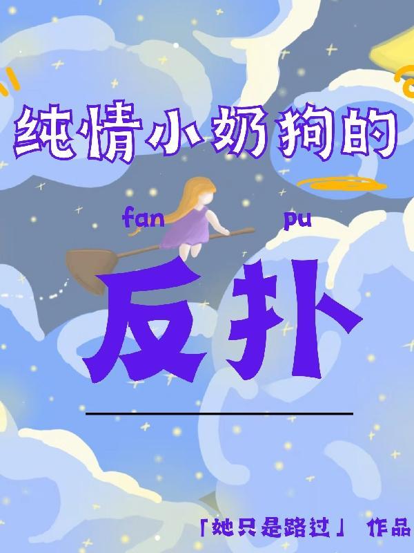 純情奶狗愛上渣女