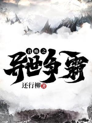 召喚之征戰諸天