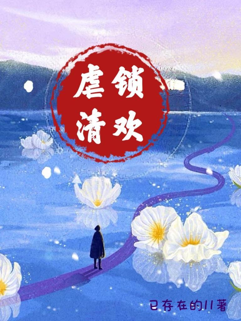 鎖清歡黎夜