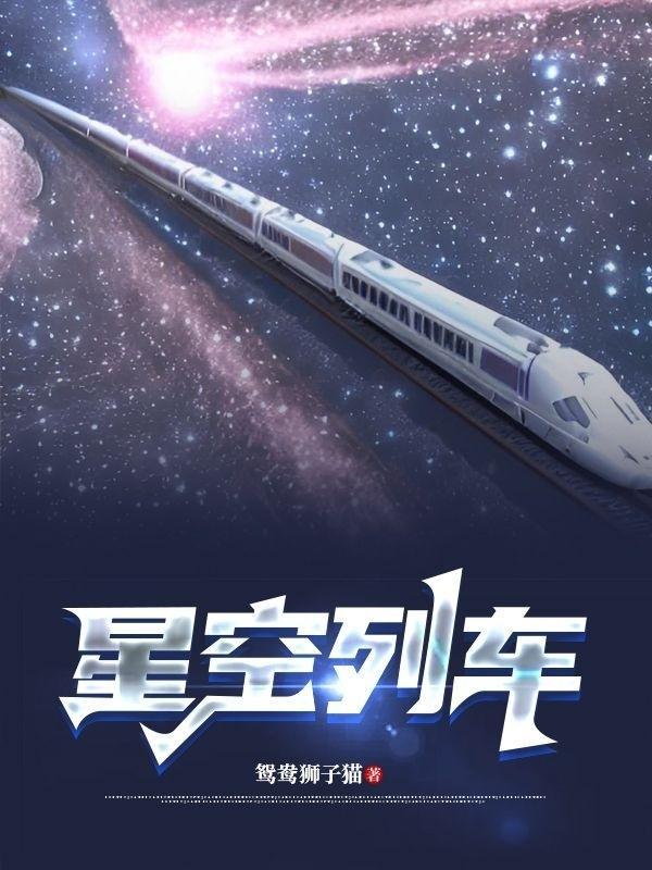 音理 星空列車