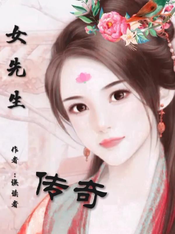 女先生什么意思