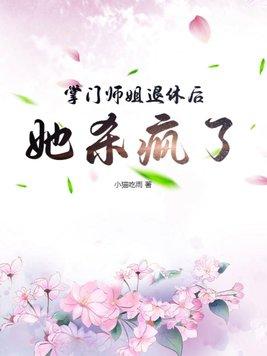 我的掌门师姐