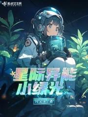 星際之異能小可愛