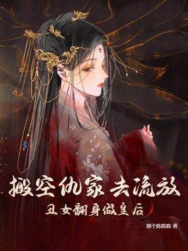 醜女翻身做皇後 筆趣閣