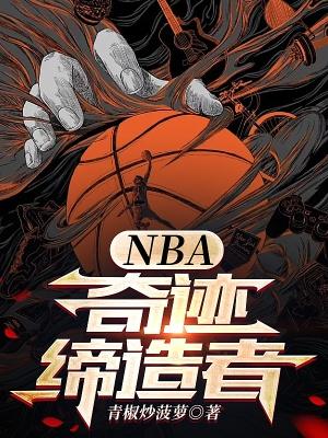 nba奇迹締造者TXT奇書網