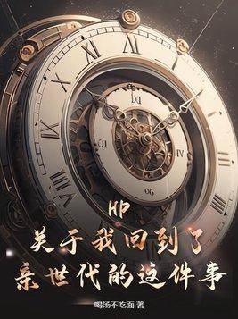 hp關于我回到了親世代的這件事