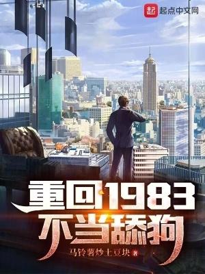 重回1983當富翁最新