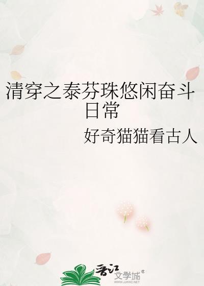 清穿之福晉太嬌媚全文閱讀