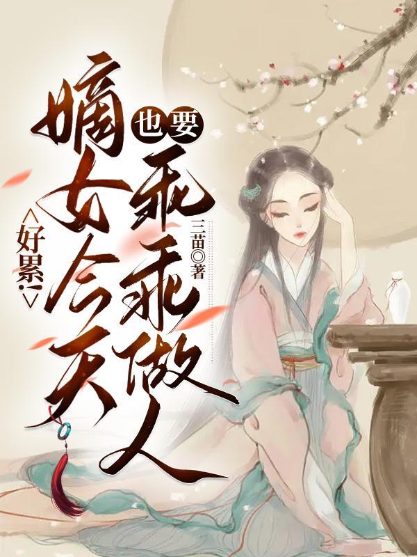 嫡女要狠全文免費閱讀文章完結