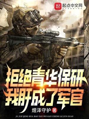 我肝成了軍官 第528章