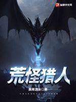 巨怪獵人中文版