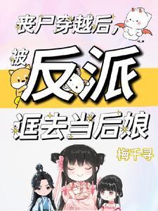 被反派诓去當後娘(梅千尋)