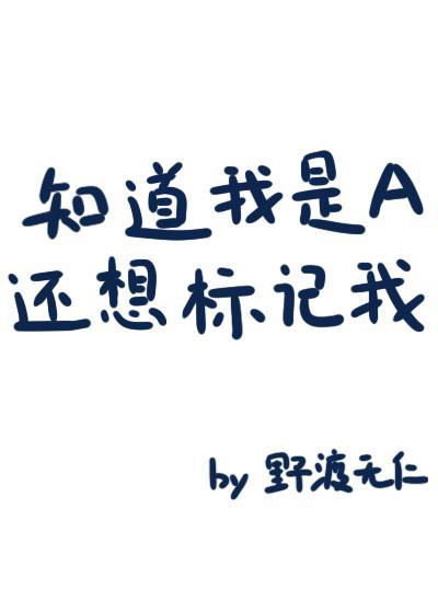 知道我是a還想标記我野渡無仁