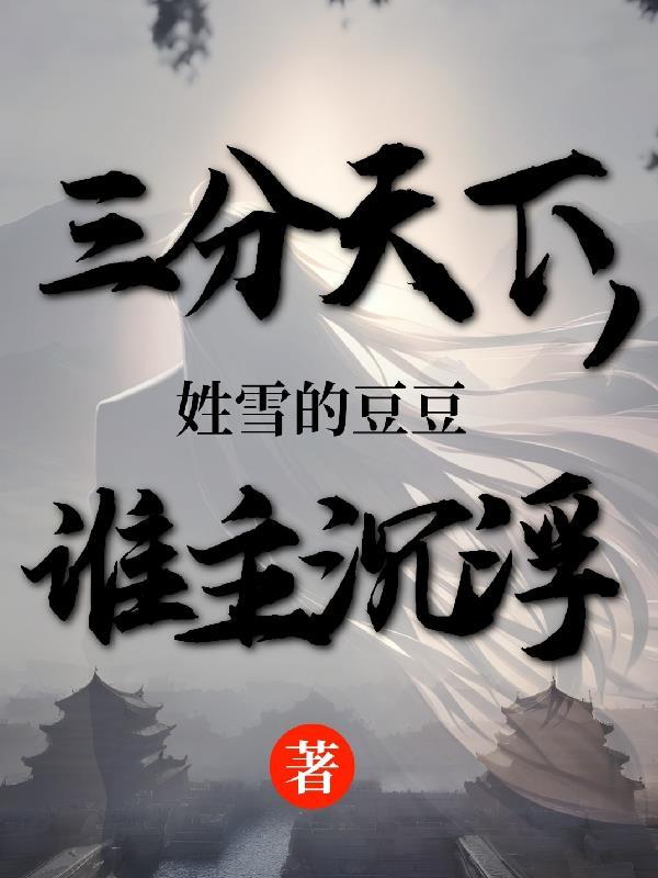 三分天下是哪首歌的歌詞