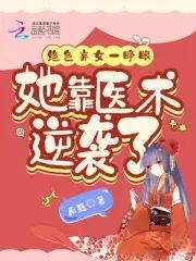 絕色棄婦