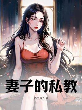 妻子的教育美國完整版