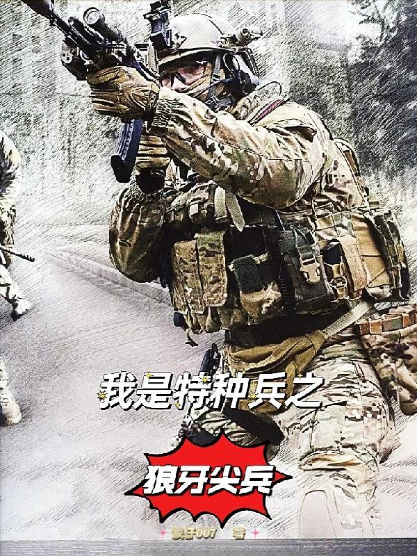 我是特種兵之狼牙戰神