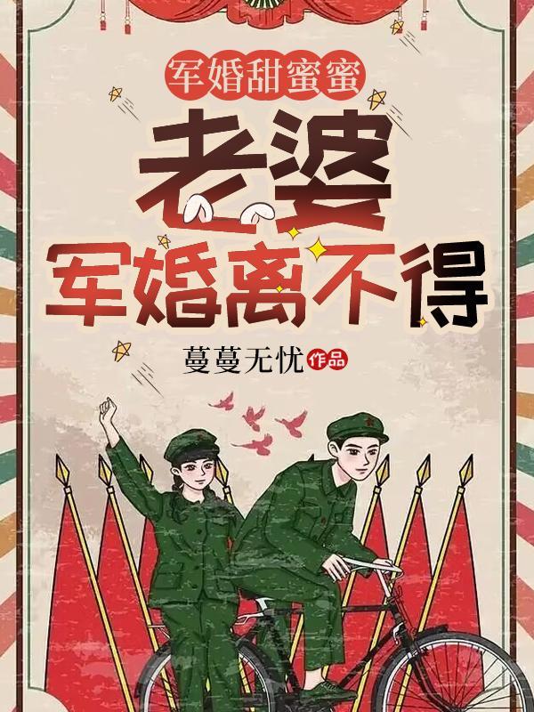 軍婚蜜愛甜妻