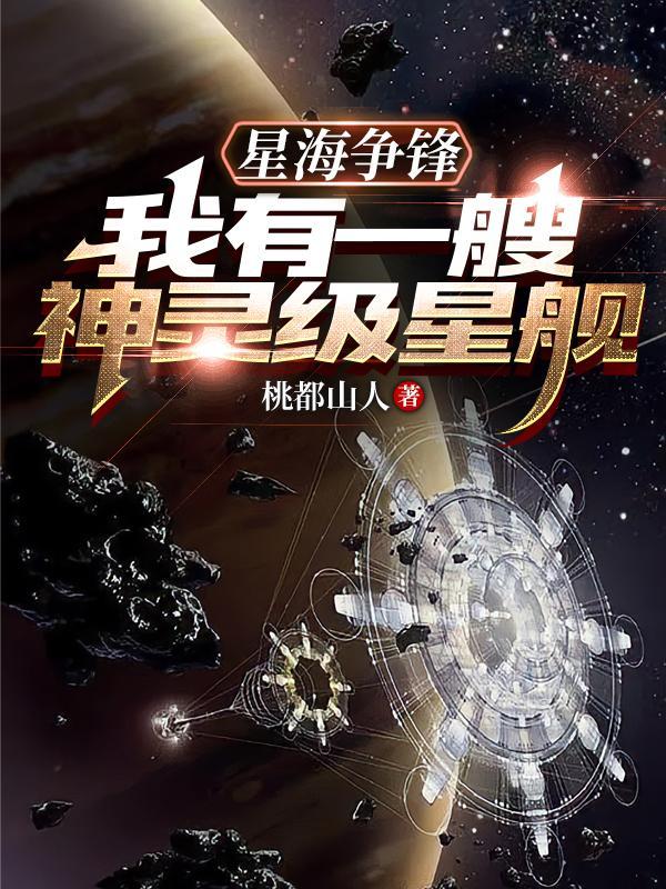 星海争鋒我有一艘神靈級星艦 桃都山人