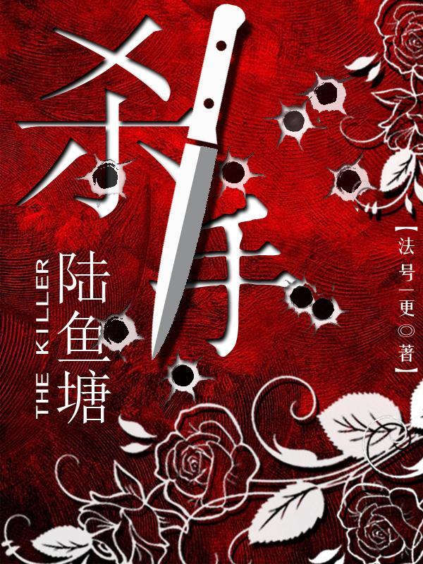 殺手陸魚塘免費閱讀447話全文