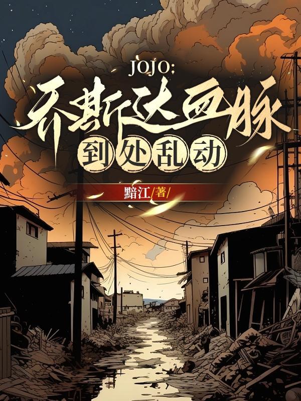 jojo的奇妙冒險喬斯達家的關系