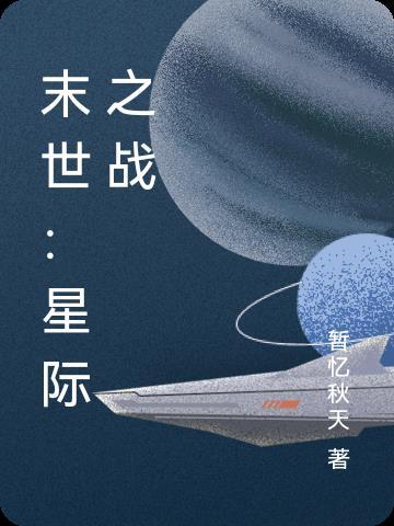 星際大戰末世傳承