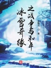 冰雪奇緣pk版