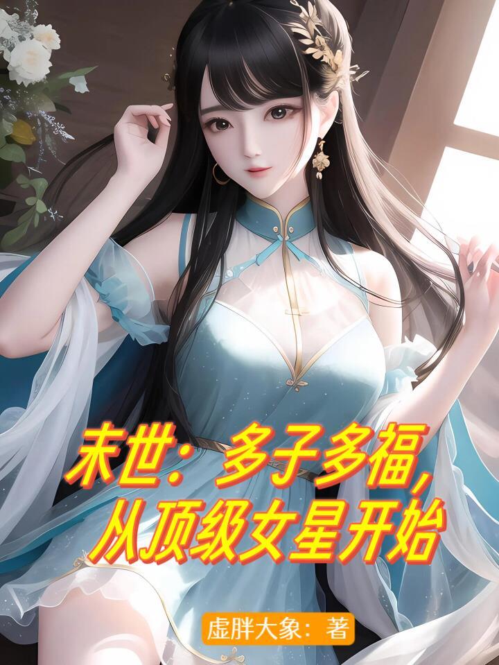 末世多子多福從頂級女星開始 虛胖大象